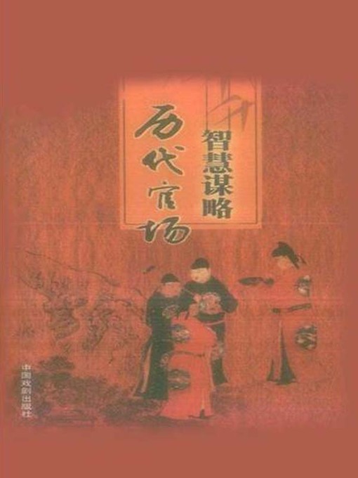 Title details for 智慧谋略文库(Library of Wisdom and Strategy) by 牛牧风 - Wait list